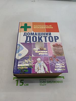 Домашний доктор. Карманный справочник