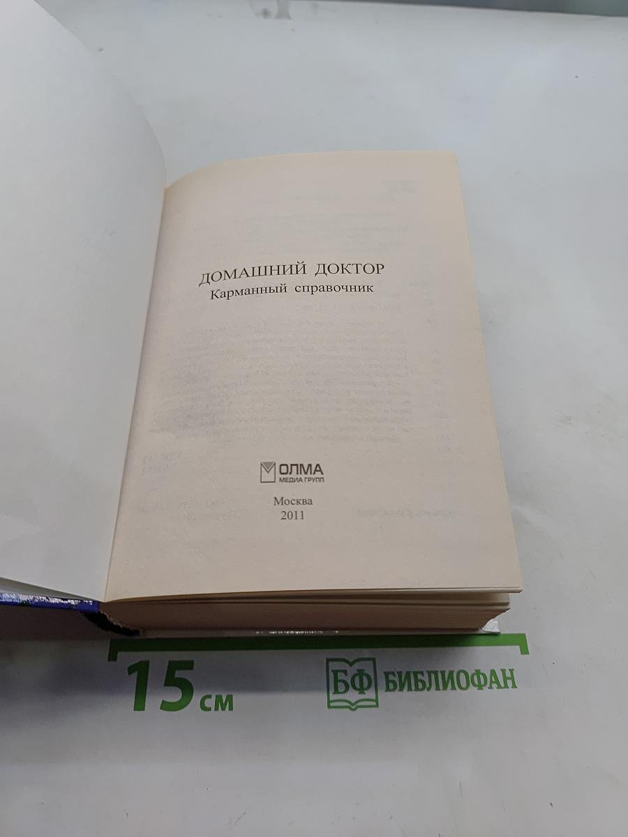 Домашний доктор. Карманный справочник