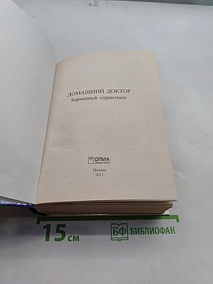 Домашний доктор. Карманный справочник
