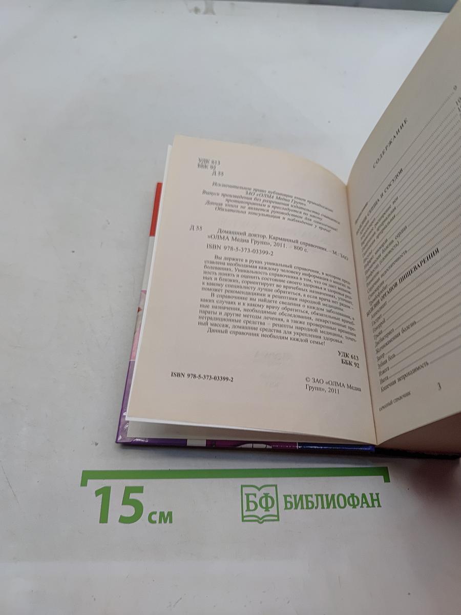 Домашний доктор. Карманный справочник