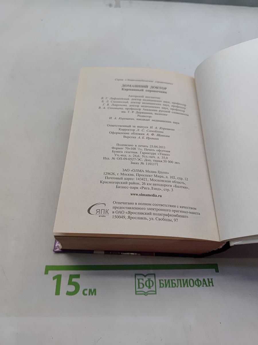 Домашний доктор. Карманный справочник