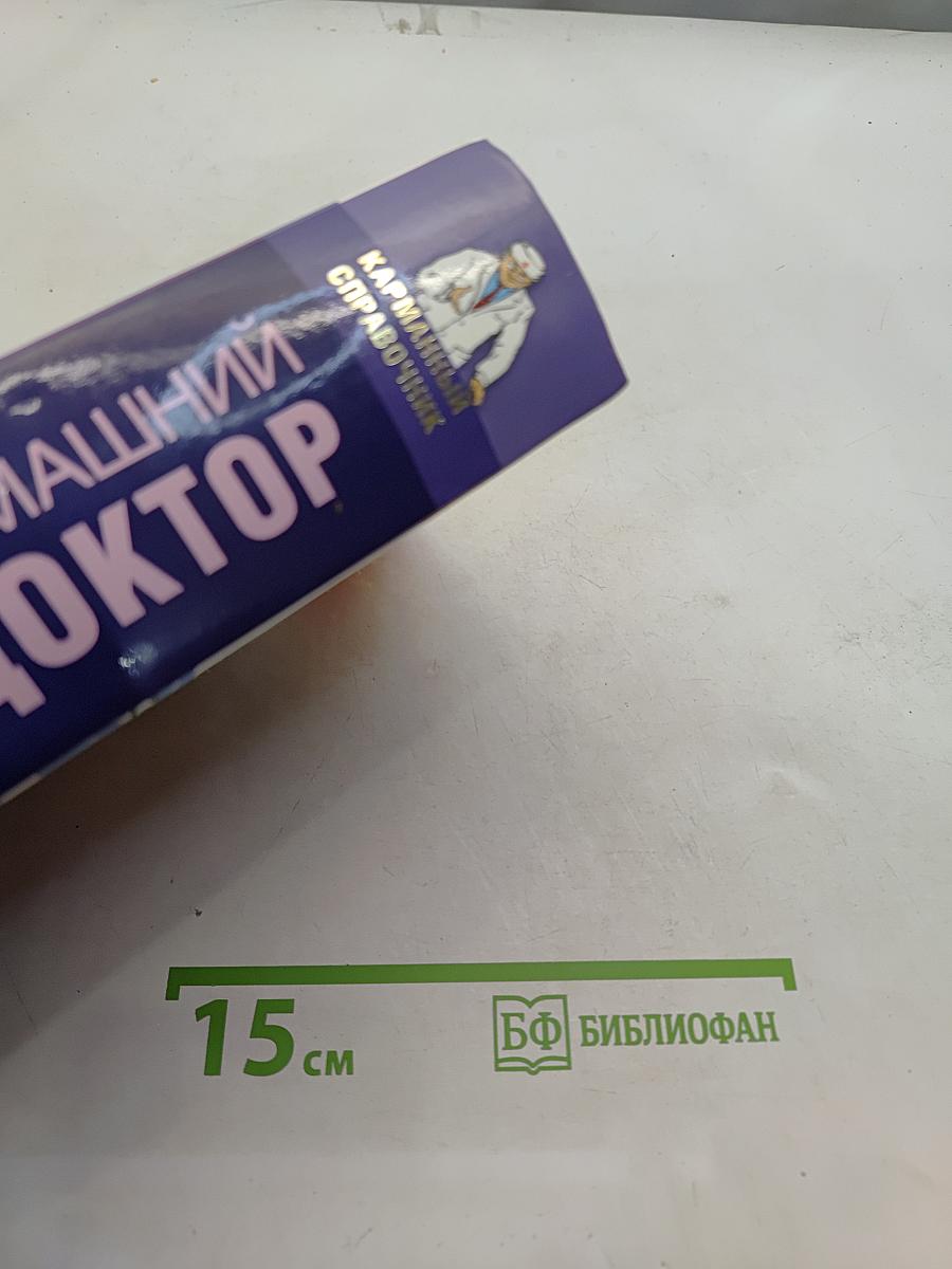 Домашний доктор. Карманный справочник
