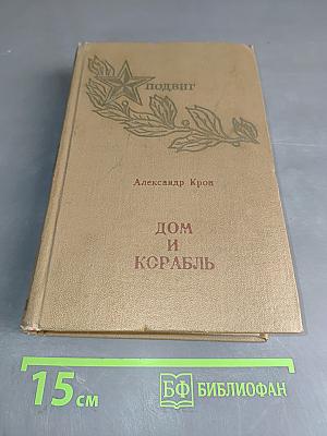 Дом и корабль