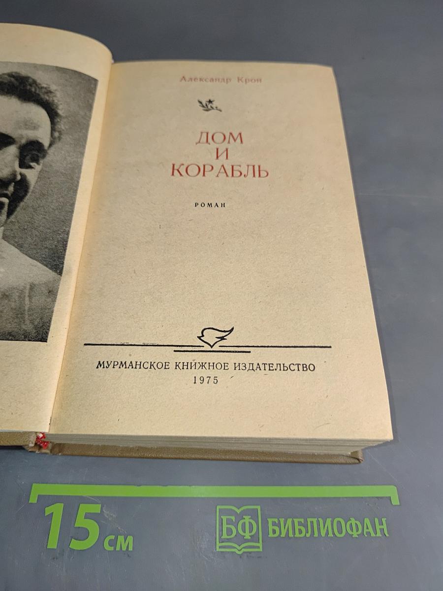 Дом и корабль