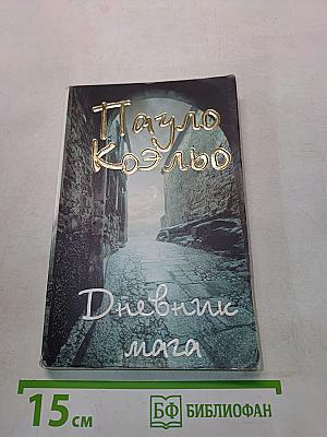 Дневник мага