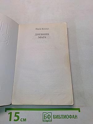 Дневник мага