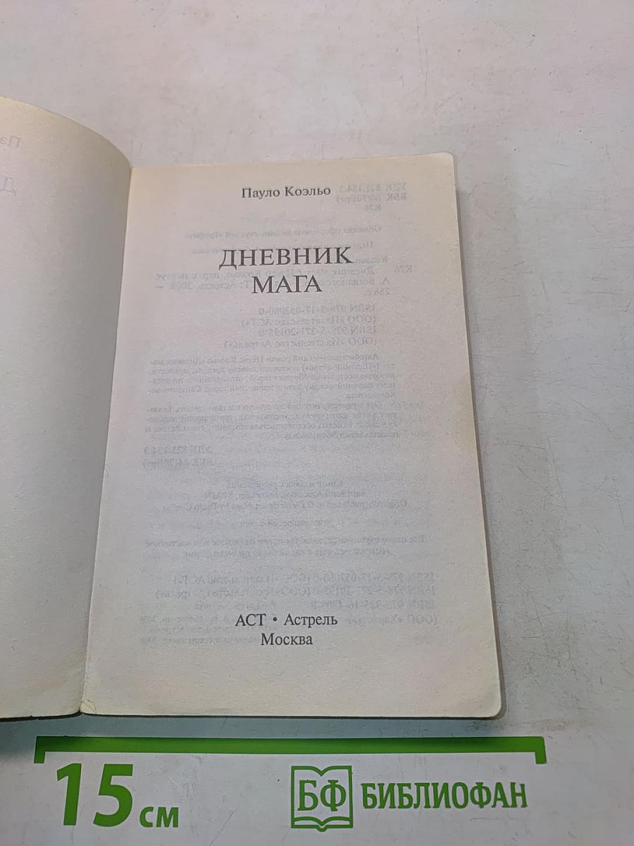 Дневник мага