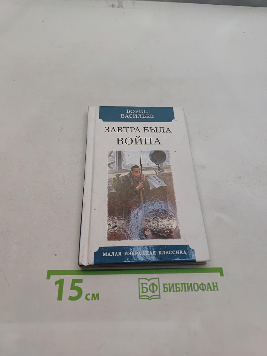 Завтра была война