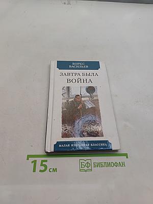 Завтра была война