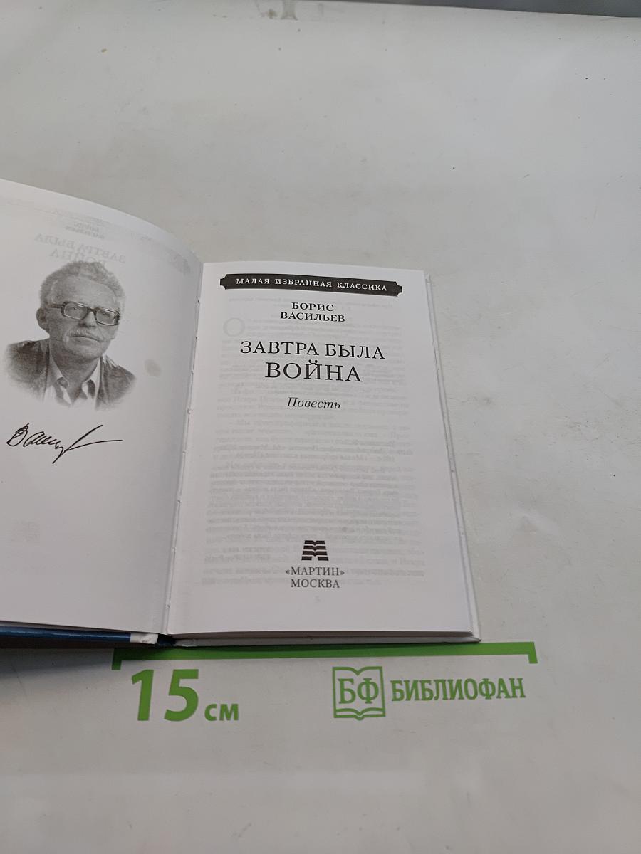 Завтра была война