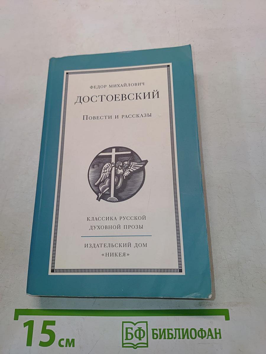 Повести и рассказы