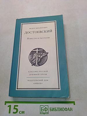 Повести и рассказы