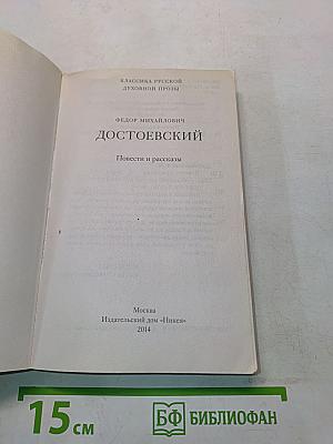 Повести и рассказы