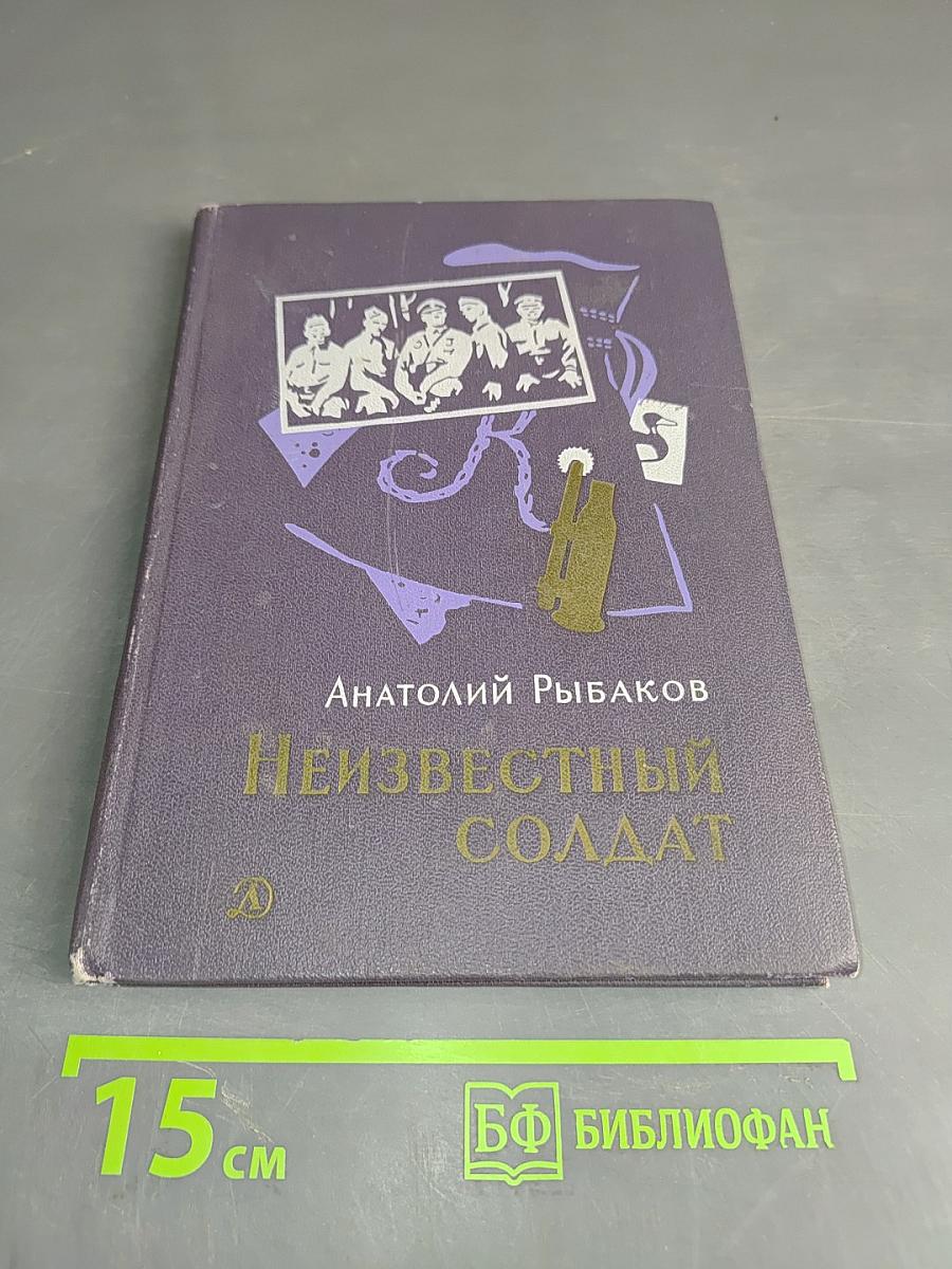 Неизвестный солдат