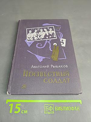 Неизвестный солдат