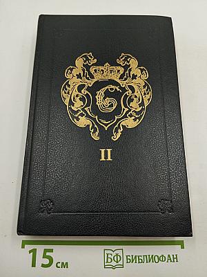 Анжелика. Заключительный роман. Книга II