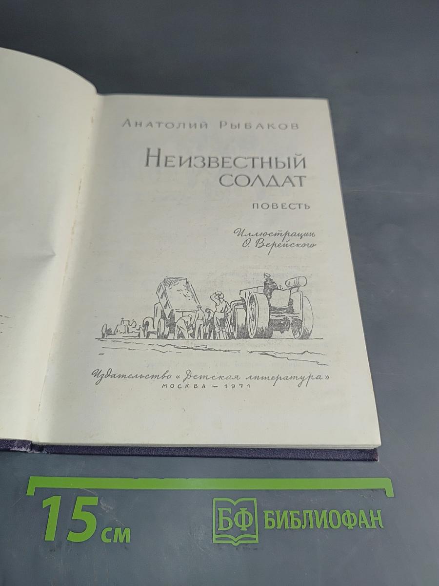 Неизвестный солдат