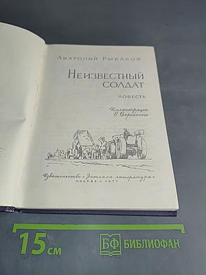 Неизвестный солдат