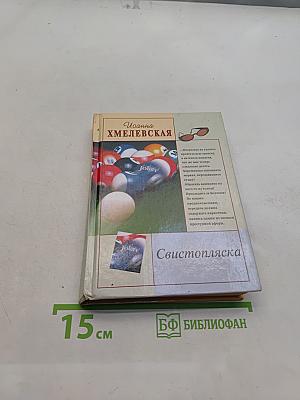 Свистопляска