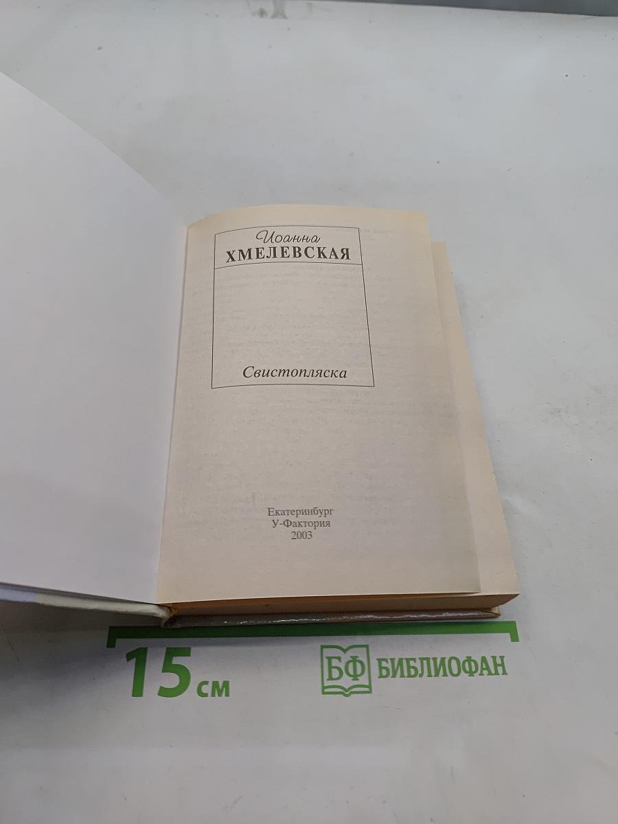 Свистопляска