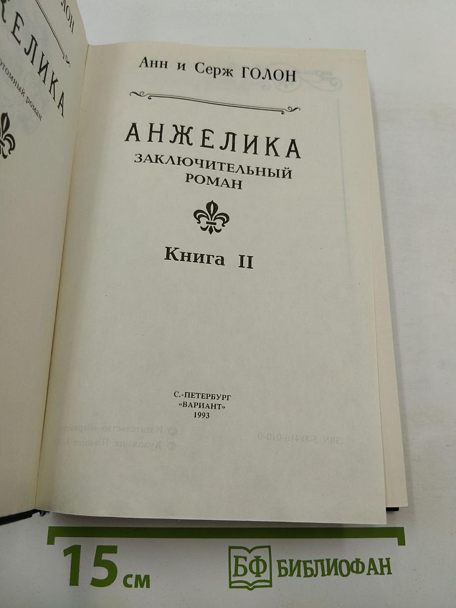 Анжелика. Заключительный роман. Книга II