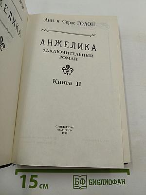 Анжелика. Заключительный роман. Книга II
