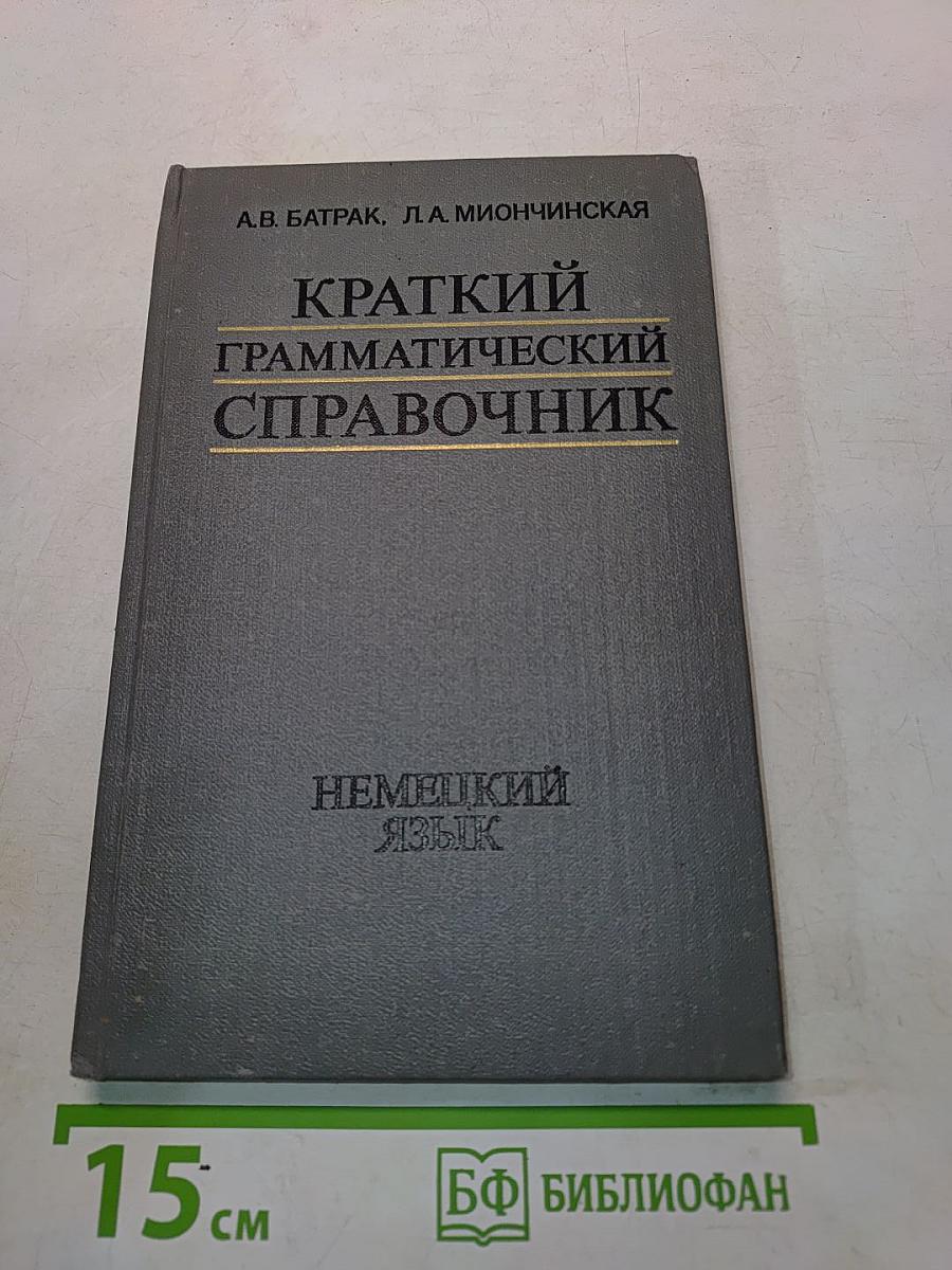 Краткий грамматический справочник. Немецкий язык