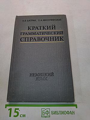 Краткий грамматический справочник. Немецкий язык