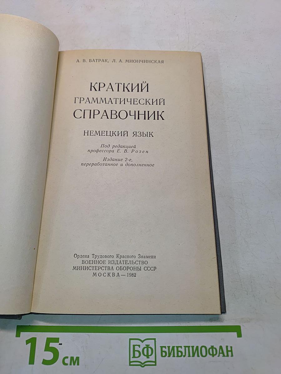 Краткий грамматический справочник. Немецкий язык