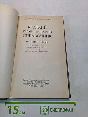 Краткий грамматический справочник. Немецкий язык
