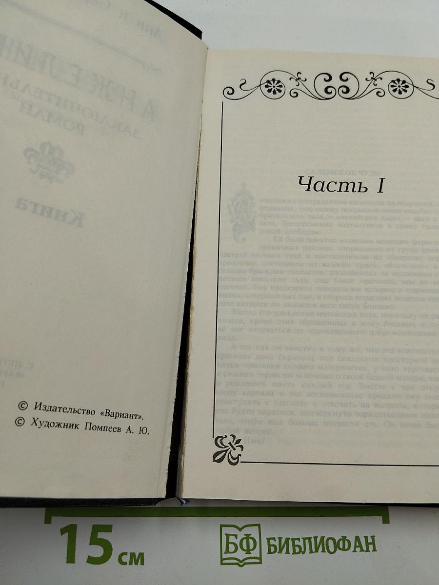 Анжелика. Заключительный роман. Книга II