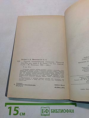 Краткий грамматический справочник. Немецкий язык