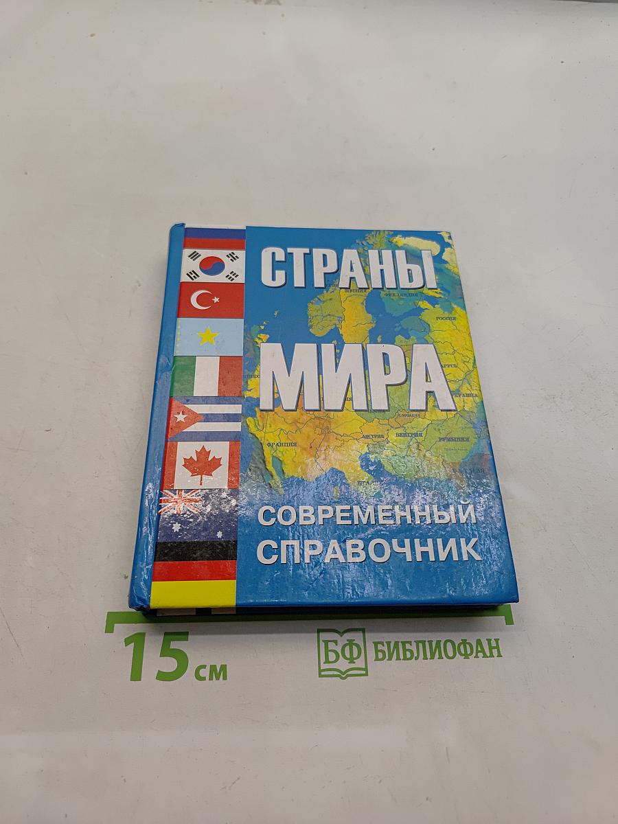 Страны мира. Современный справочник