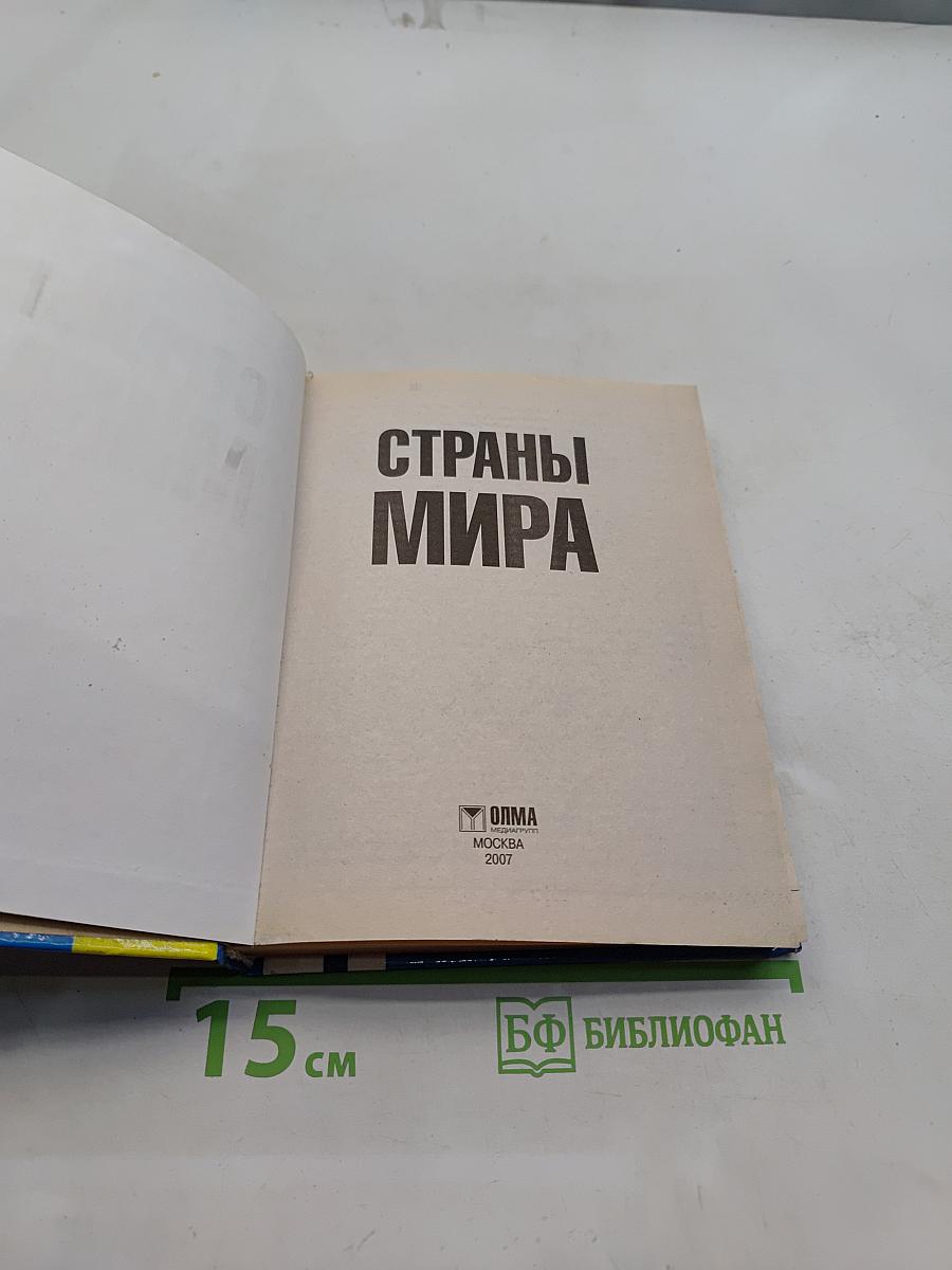 Страны мира. Современный справочник