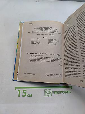 Страны мира. Современный справочник