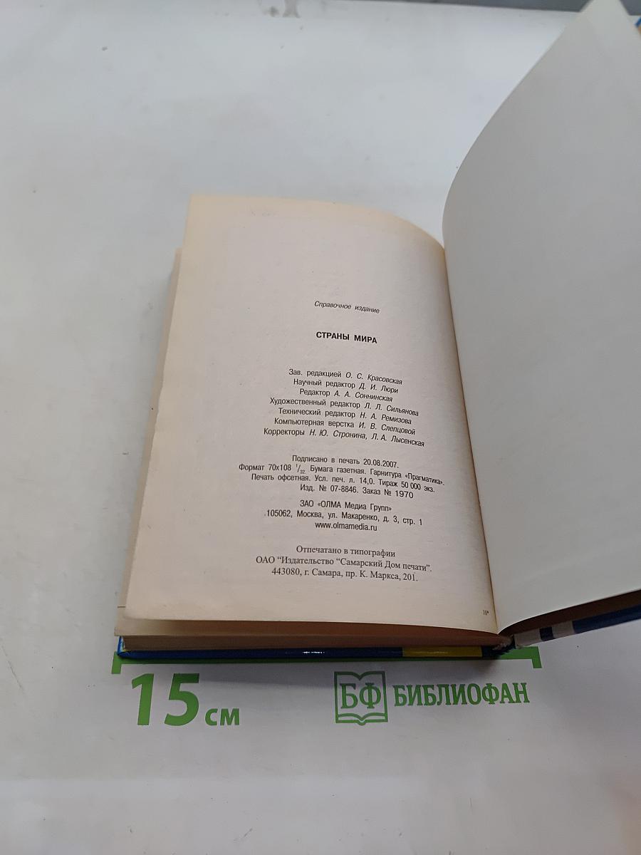 Страны мира. Современный справочник