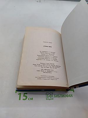 Страны мира. Современный справочник