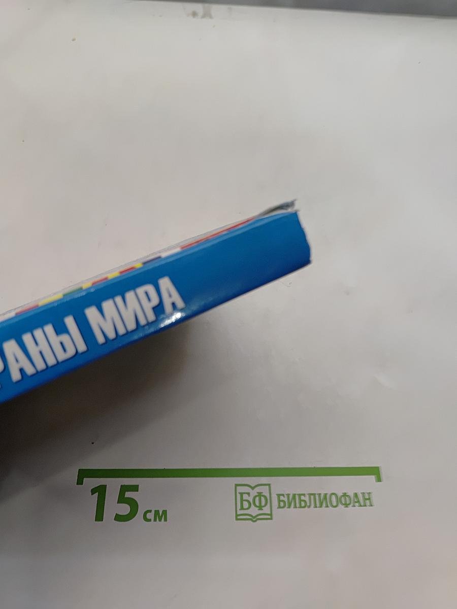 Страны мира. Современный справочник