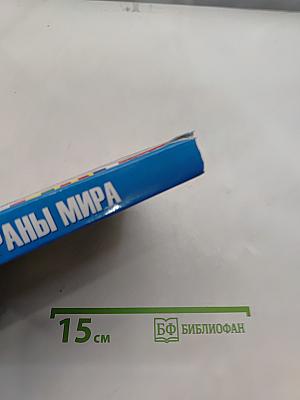 Страны мира. Современный справочник