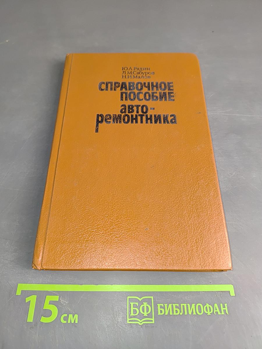 Справочное пособие авторемонтника
