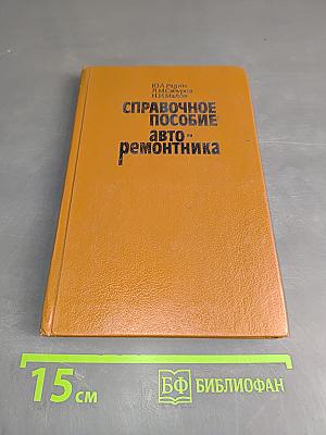 Справочное пособие авторемонтника