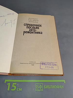 Справочное пособие авторемонтника