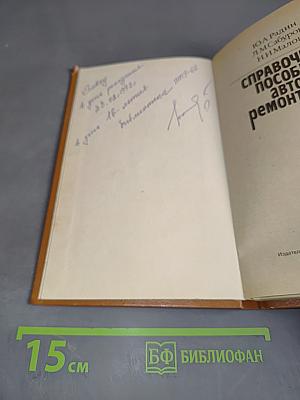 Справочное пособие авторемонтника
