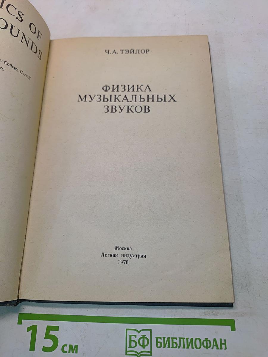 Физика музыкальных звуков