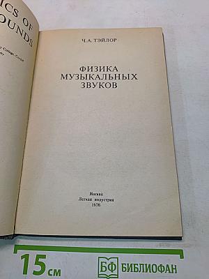 Физика музыкальных звуков