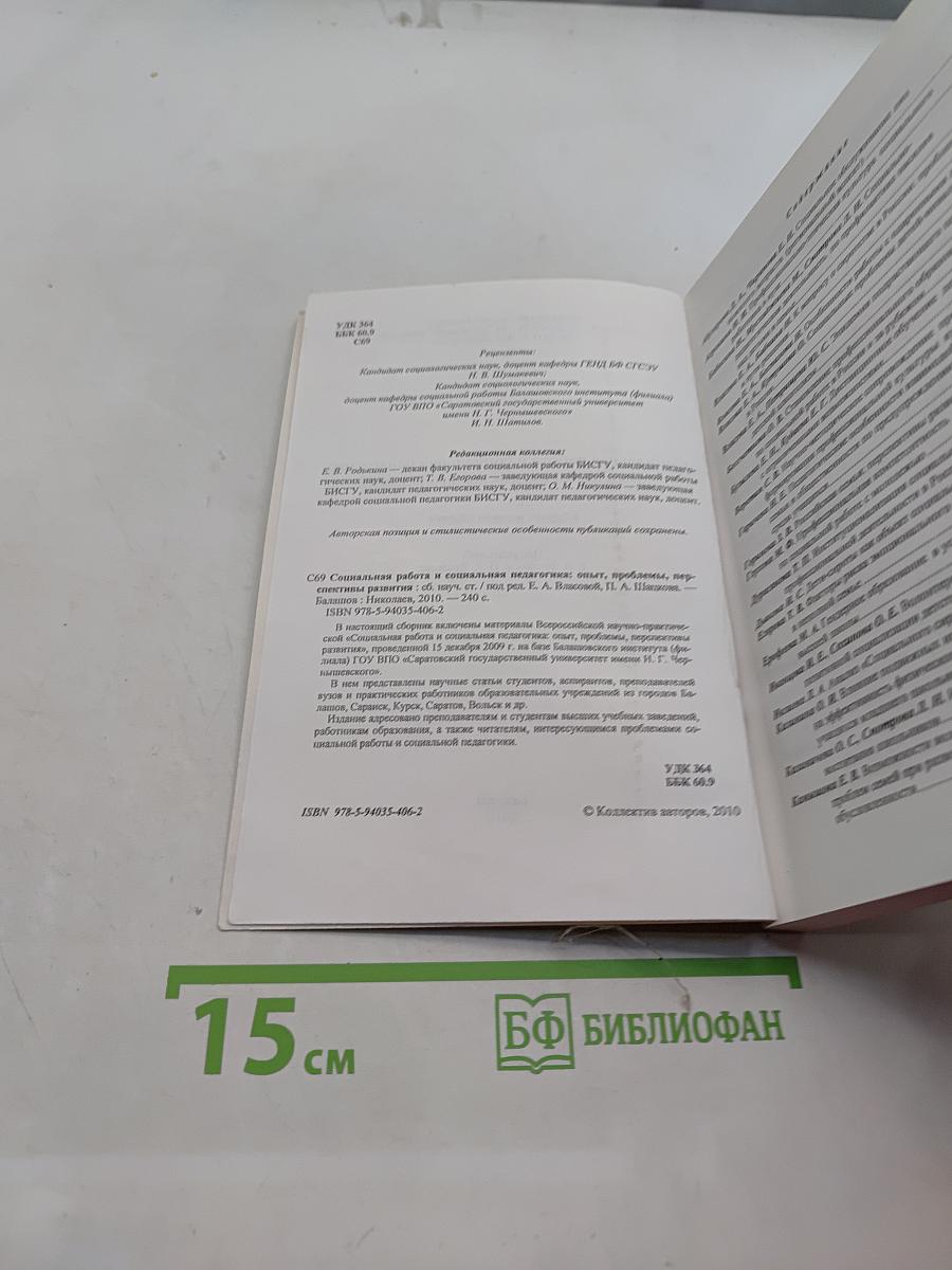 Социальная работа и социальная педагогика: опыт, проблемы, перспективы развития