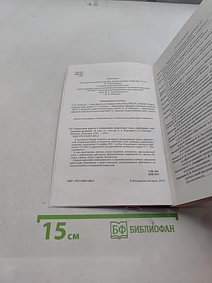 Социальная работа и социальная педагогика: опыт, проблемы, перспективы развития