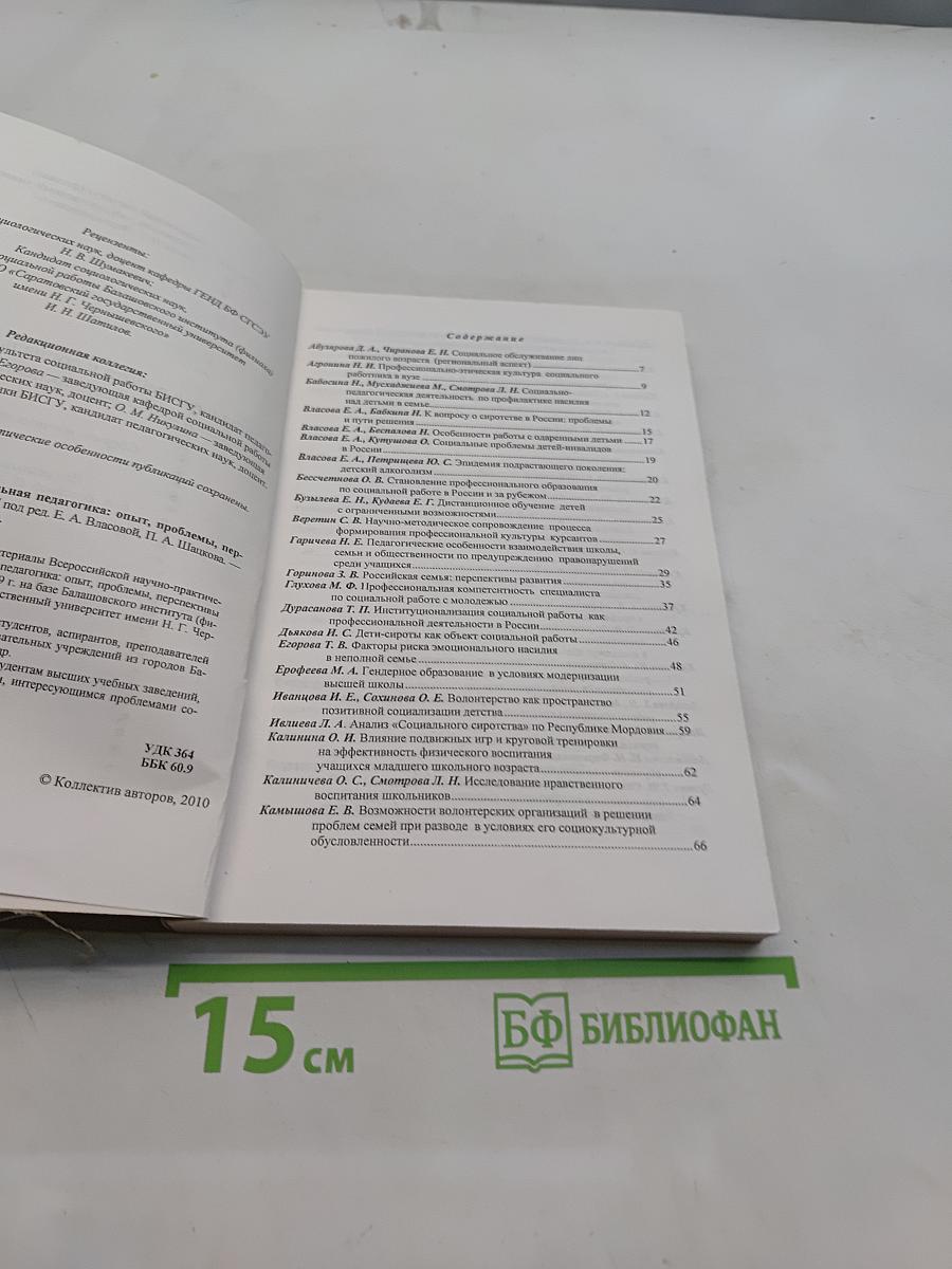 Социальная работа и социальная педагогика: опыт, проблемы, перспективы развития