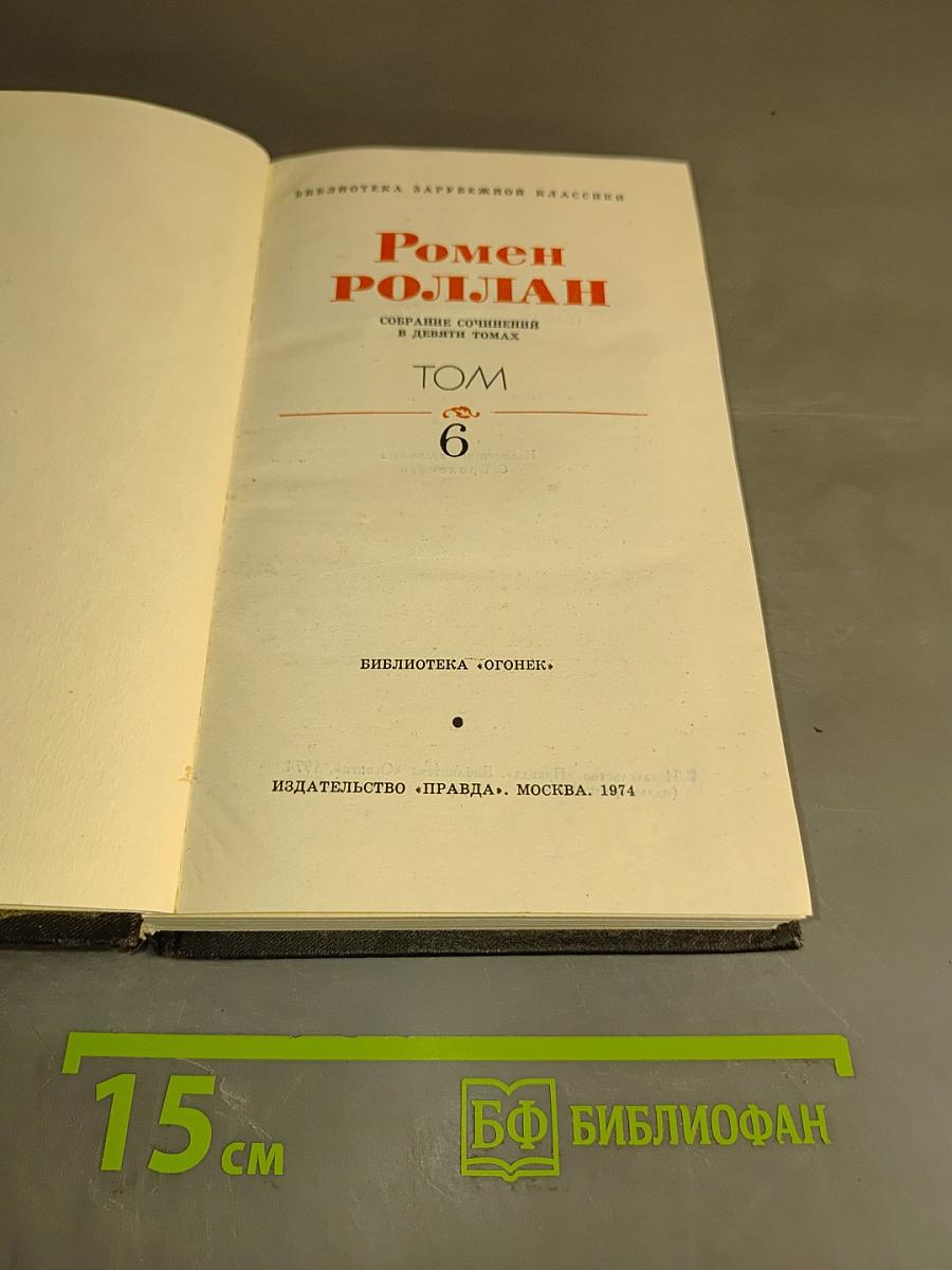 Собрание сочинений в двенадцати томах. Том 6