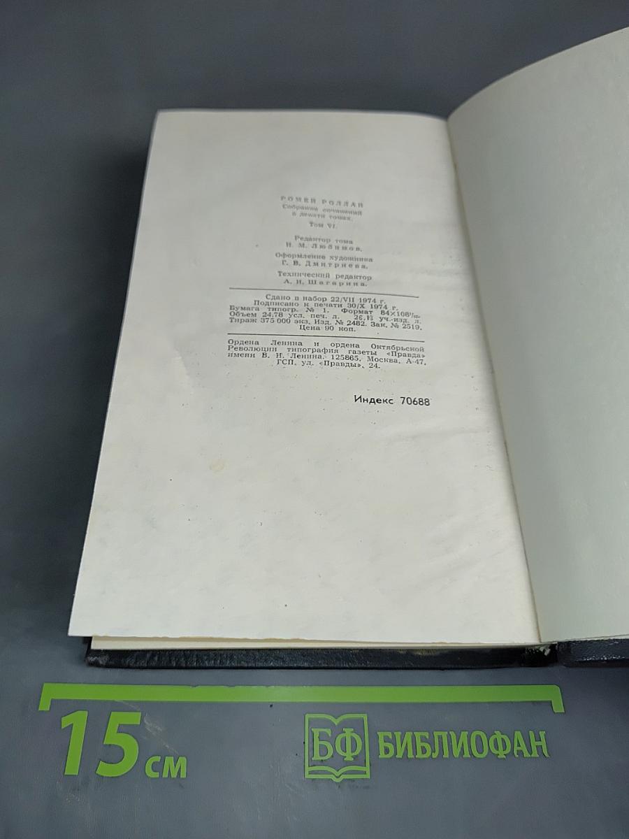 Собрание сочинений в двенадцати томах. Том 6